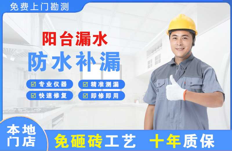沿滩阳台漏水维修